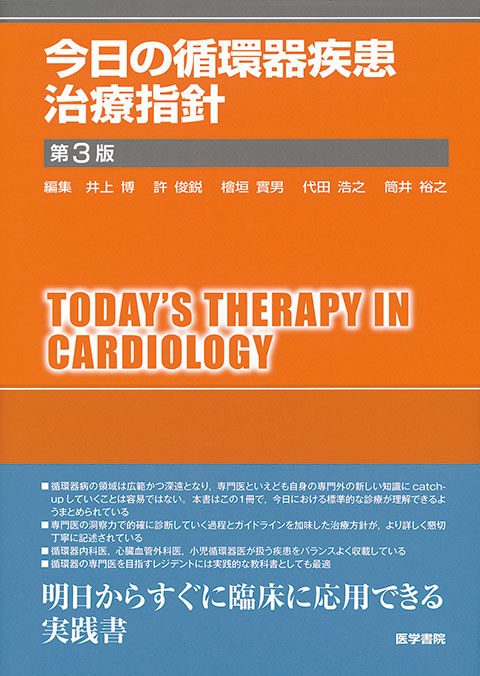 今日の循環器疾患治療指針　第3版