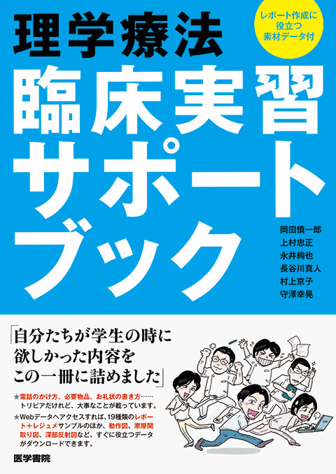 理学療法　臨床実習サポートブック