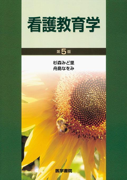 看護教育学　第5版
