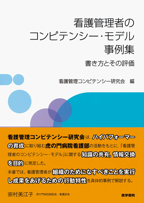 看護管理者のコンピテンシー・モデル事例集