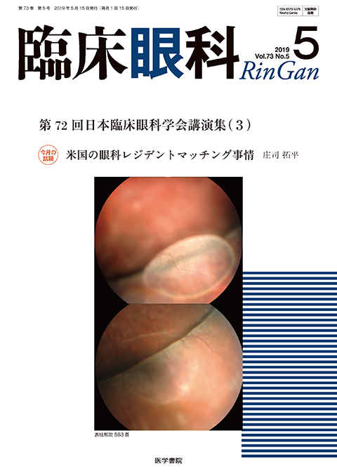 臨床眼科 Vol.73 No.5