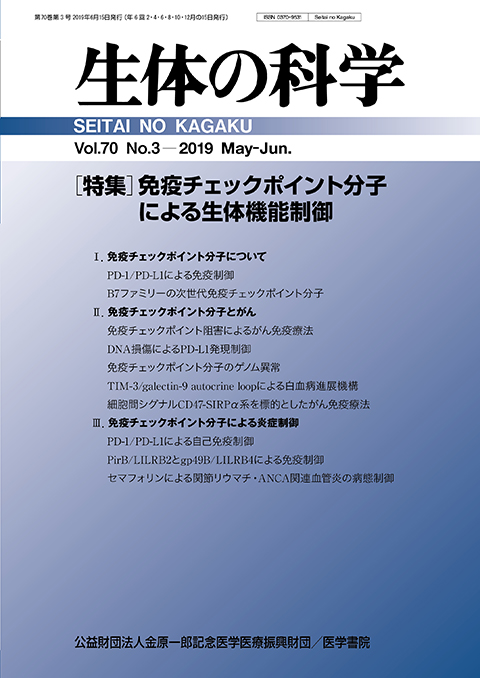 生体の科学 Vol.70 No.3