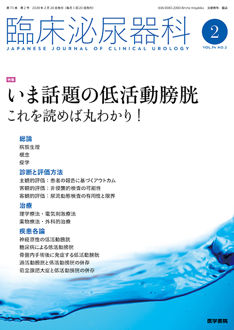 臨床泌尿器科 Vol.74 No.2