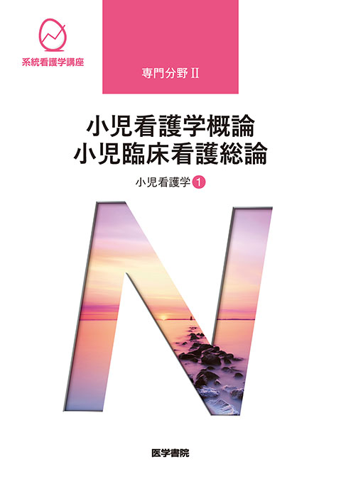 小児看護学概論 小児臨床看護総論 第14版 書籍詳細 書籍 医学書院