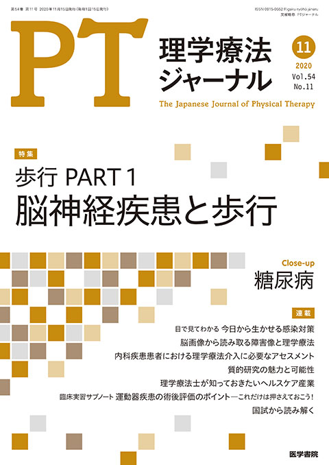 理学療法ジャーナル Vol.54 No.11