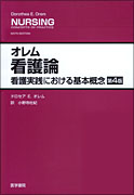 オレム 看護論　第4版