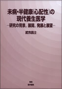 未病・半健康（心配性）の現代養生医学