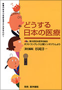 どうする日本の医療