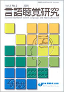 言語聴覚研究　第2巻　第2号