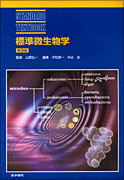 標準微生物学　第9版