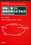 根拠に基づく健康政策のすすめ方