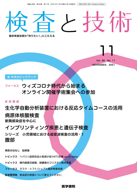 検査と技術 Vol.49 No.11