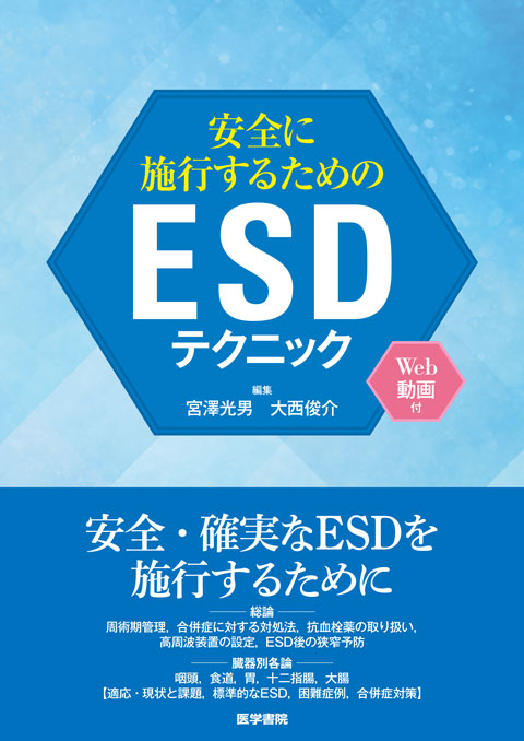 安全に施行するためのESDテクニック[Web動画付]　