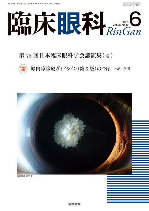 臨床眼科 Vol.76 No.6