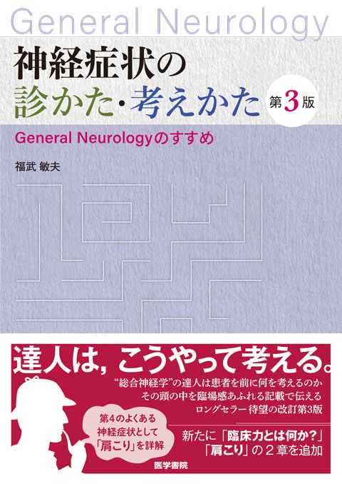 神経症状の診かた・考えかた　第3版