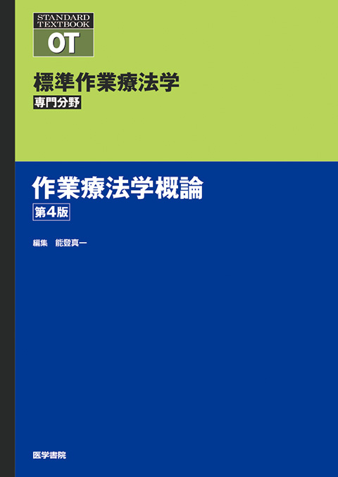 作業療法学概論　第4版