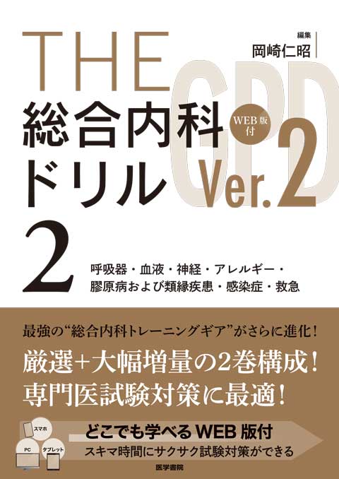 THE総合内科ドリル (Ver.2) 2 WEB版付
