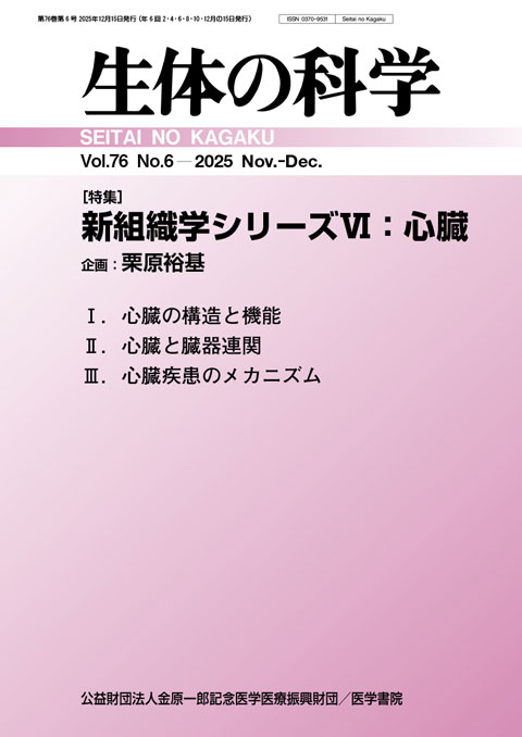 生体の科学 Vol.76 No.6