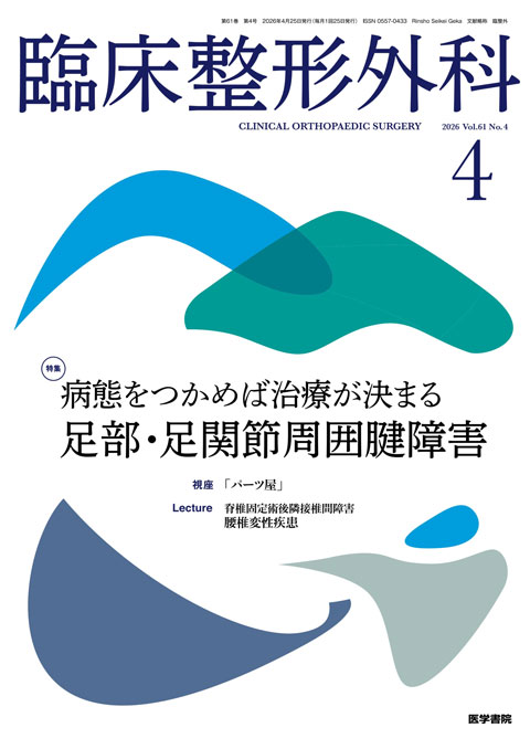 臨床整形外科 Vol.61 No.4