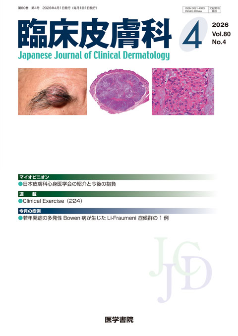 臨床皮膚科 Vol.80 No.4