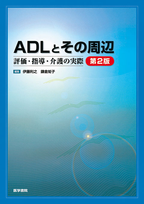 ADLとその周辺　第2版