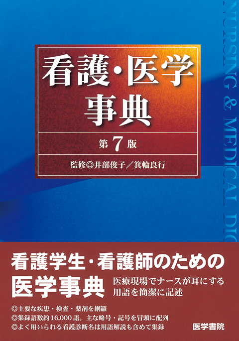 看護・医学事典　第7版