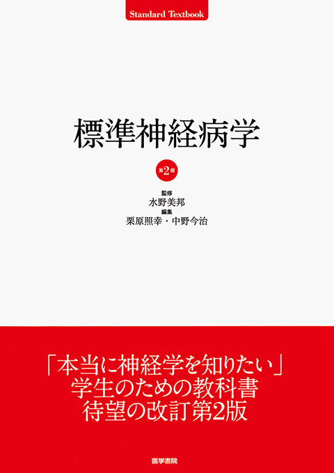 標準神経病学 第2版 | 書籍詳細 | 書籍 | 医学書院