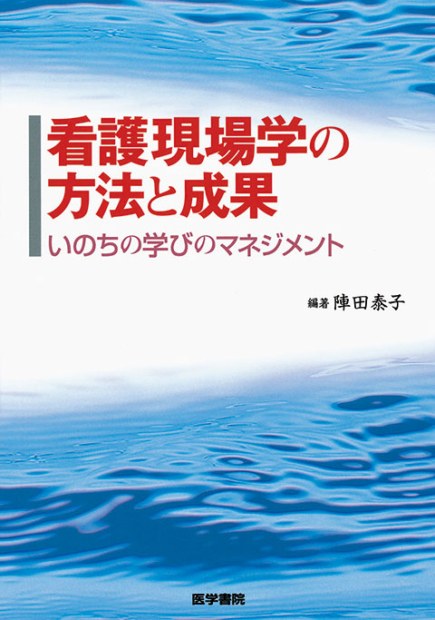 看護現場学の方法と成果