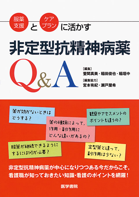 非定型抗精神病薬Q&A