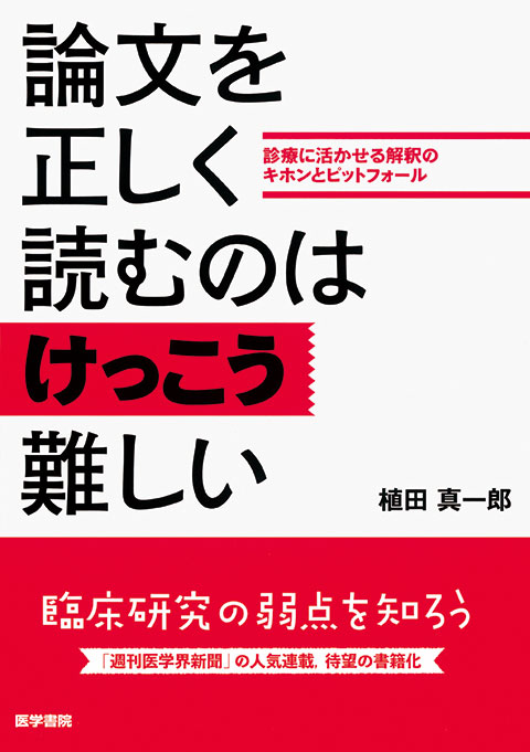 論文を正しく読むのはけっこう難しい