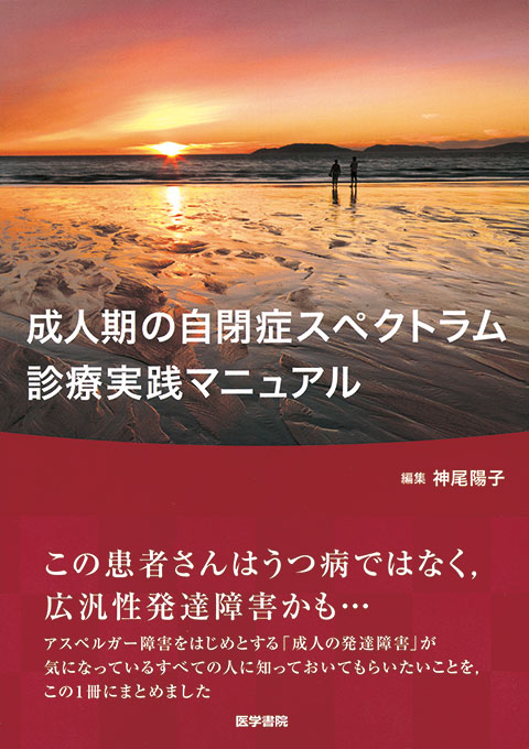 成人期の自閉症スペクトラム診療実践マニュアル