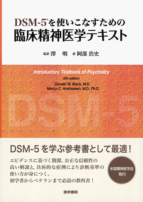 受発注品 カプラン臨床精神医学テキスト DSM―5診断基準の臨床への展開