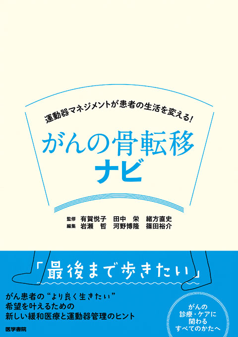 がんの骨転移ナビ