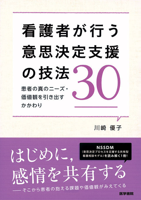 看護者が行う意思決定支援の技法30