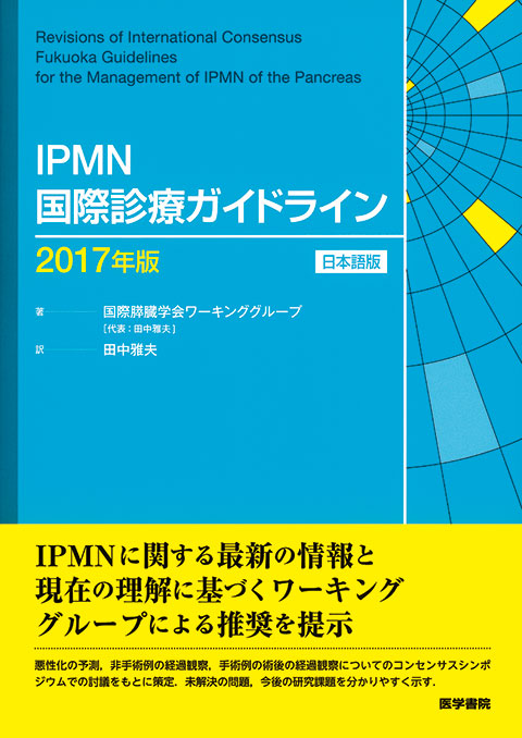 IPMN国際診療ガイドライン 2017年版 　日本語版
