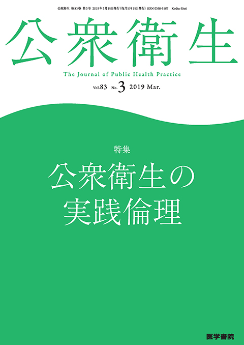 公衆衛生 Vol.83 No.3