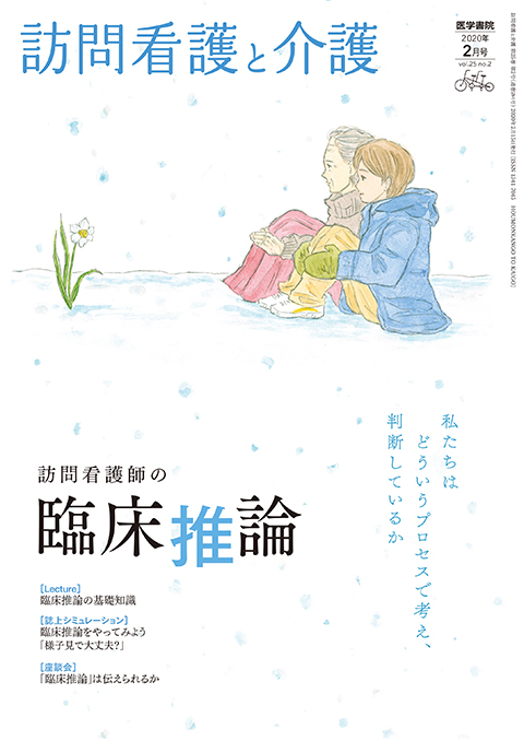 訪問看護と介護 Vol.25 No.2