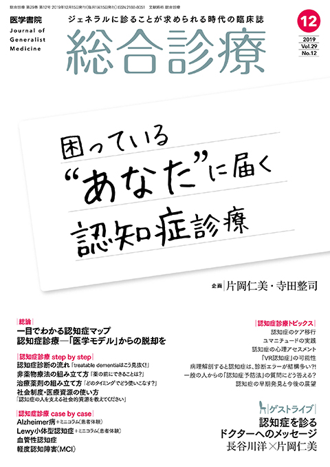 総合診療 Vol.29 No.12