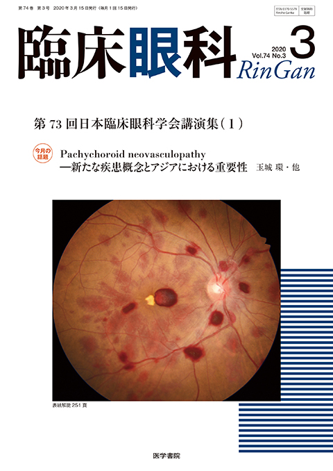 臨床眼科 Vol.74 No.3