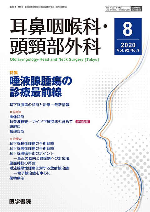 耳鼻咽喉科・頭頸部外科 Vol.92 No.9