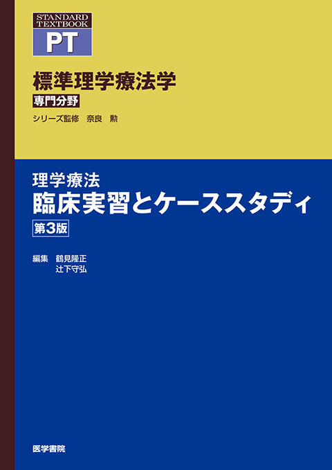 《標準理学療法学　専門分野》理学療法　臨床実習とケーススタディ　第3版