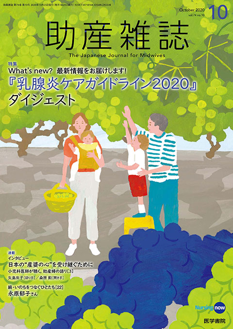 助産雑誌 Vol.74 No.10