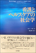 看護とヘルスケアの社会学
