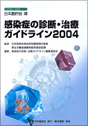 感染症の診断・治療ガイドライン2004