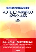 ADHD・LD・高機能PDDのみかたと対応