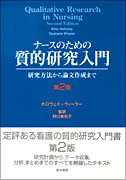 ナースのための質的研究入門　第2版