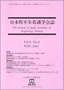 日本腎不全看護学会誌　第6巻　第2号