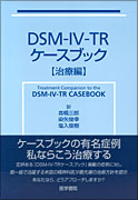 DSM-Ⅳ-TR ケースブック 【治療編】