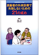 高齢者の外来診療で失敗しないための21の戒め