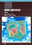 野間弘康標準口腔外科学 第３版